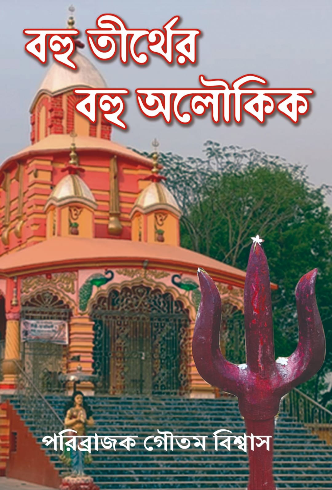 BAHU TIRTHER BAHU ALOKIK